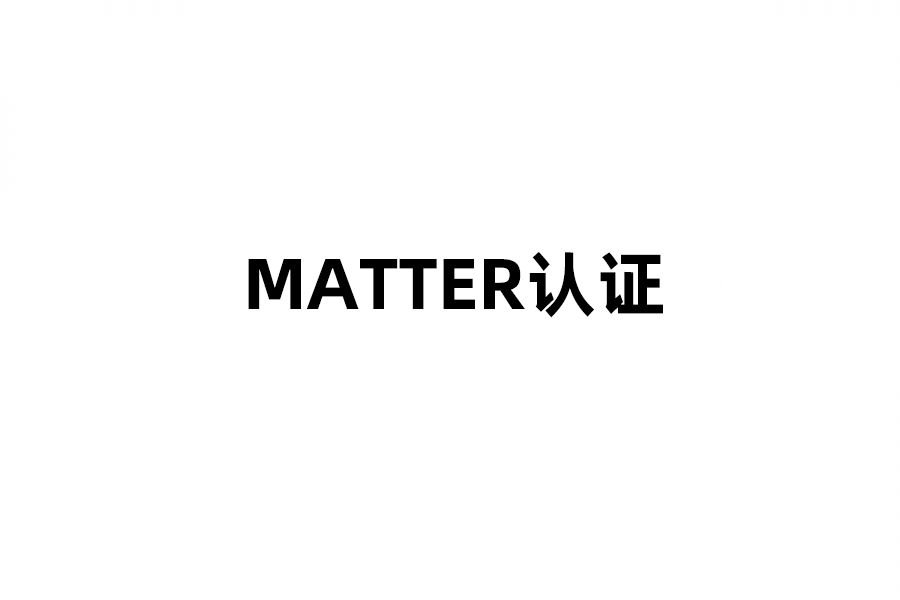 Matter认证